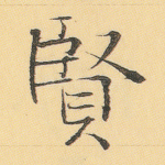贤