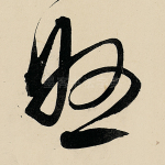 悠