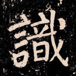 识