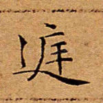 庭