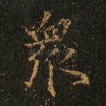 众