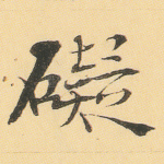 碍