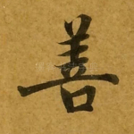 善