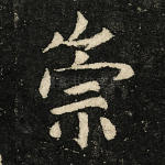 崇