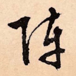 阵