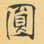 圆