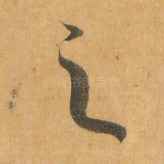之