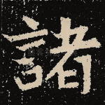 诸