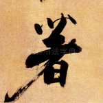 著
