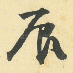 辰