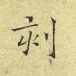 刻