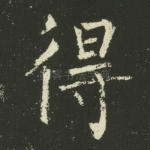 得