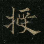 授