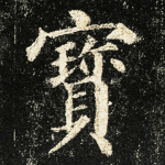 宝