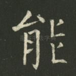 能