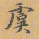 虞