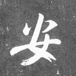 安