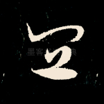 宜