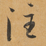 注