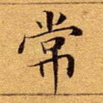 常