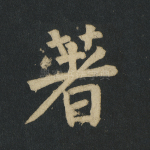 著