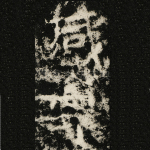 咸