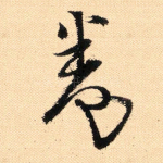 卷