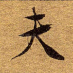 夫