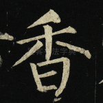 香