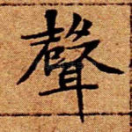 声