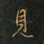 见