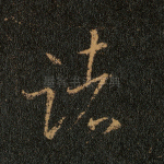 诸