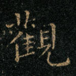 观