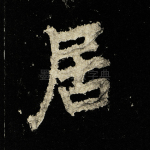 居
