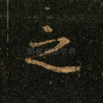 之