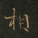 相