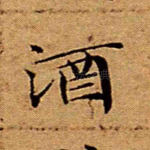 酒