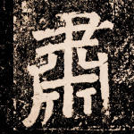 肃