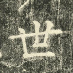 世