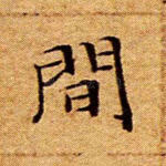 间