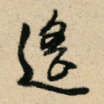 遥