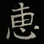 惠