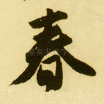 春