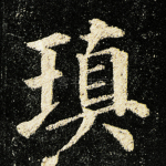 瑱