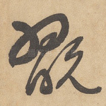 玩