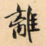 离