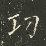 功