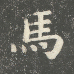 马