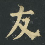 友