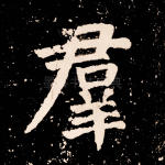 群